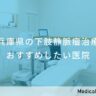 兵庫県の下肢静脈瘤治療 おすすめしたい医院