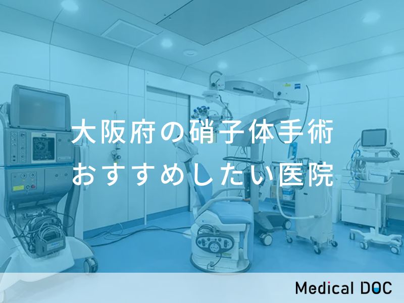 大阪府の硝子体手術 おすすめしたい医院