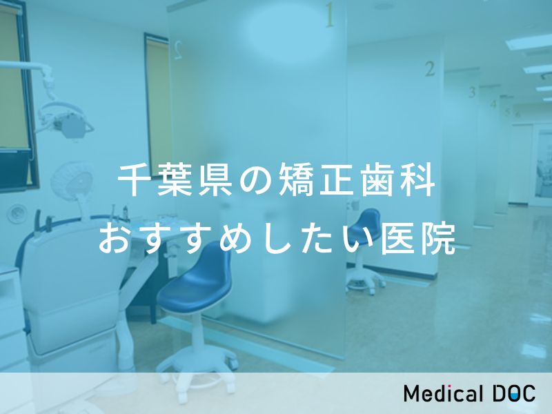 千葉県の矯正歯科 おすすめしたい医院