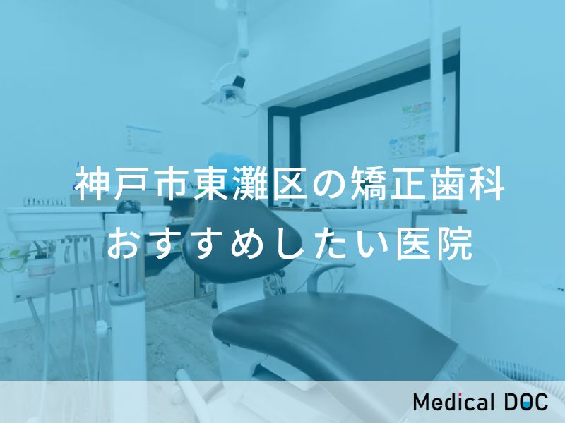 神戸市東灘区の矯正歯科 おすすめしたい医院