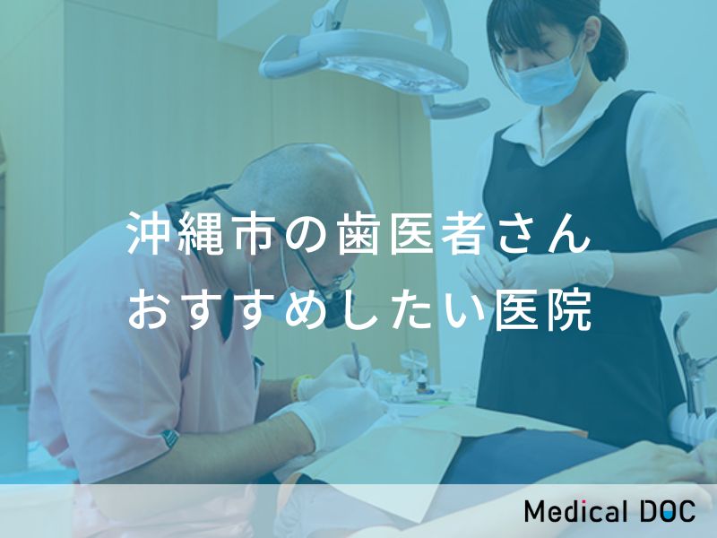 沖縄市の歯医者さん おすすめしたい医院