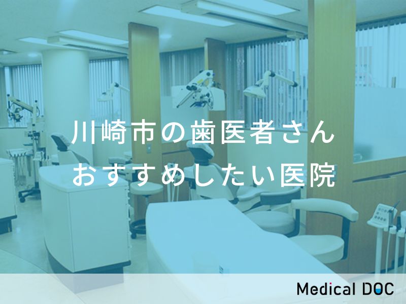 川崎市の歯医者さん おすすめしたい医院