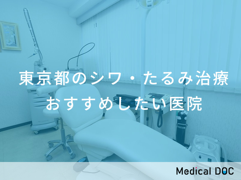 東京都のシワ・たるみ治療 おすすめしたい医院