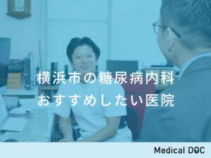 横浜市の糖尿病内科 おすすめしたい医院