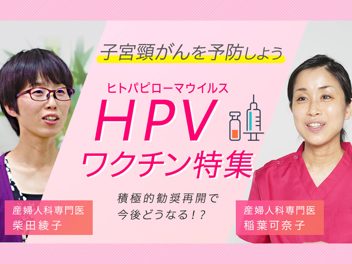 HPVワクチン特集　積極的推奨再開で今後どうなる！？