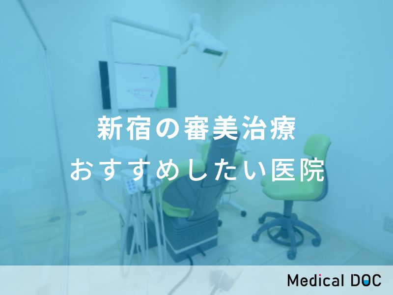 新宿の審美治療 おすすめしたい医院
