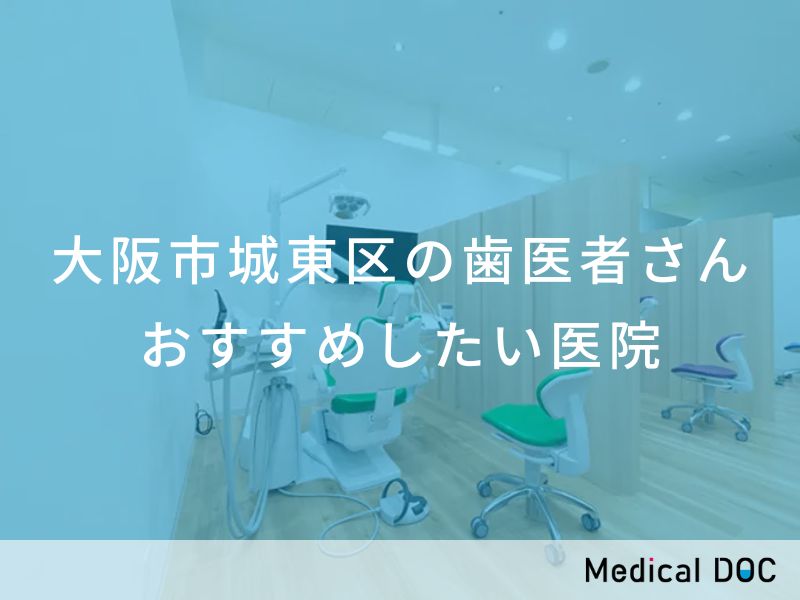 大阪市城東区の歯医者さん おすすめしたい医院