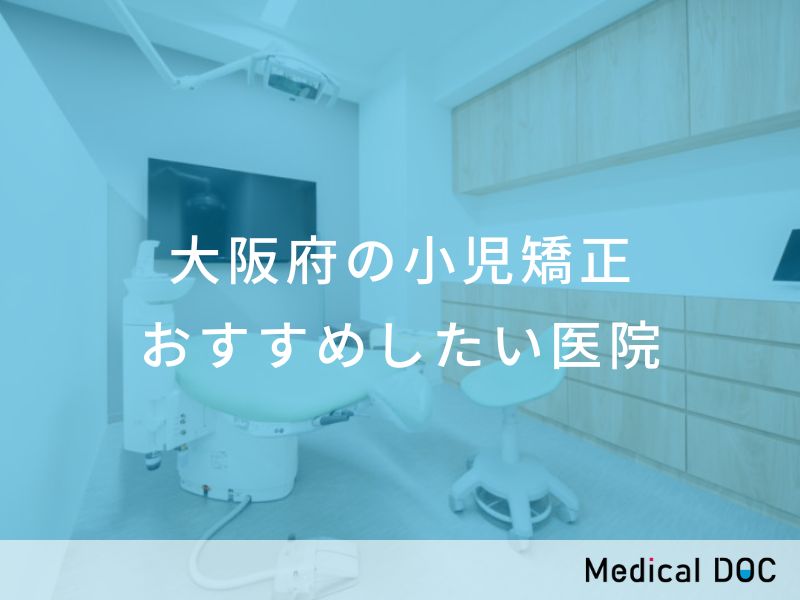大阪府の小児矯正 おすすめしたい医院