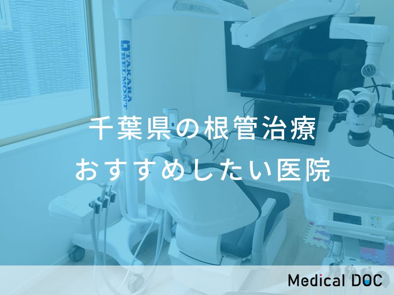 千葉県の根管治療 おすすめ医院
