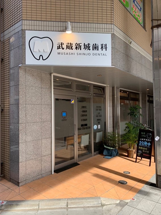 武蔵新城歯科photo