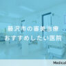 藤沢市の審美治療　おすすめしたい医院