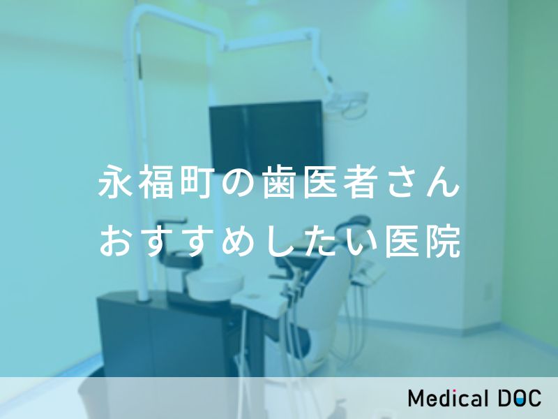 永福町の歯医者さん おすすめしたい医院