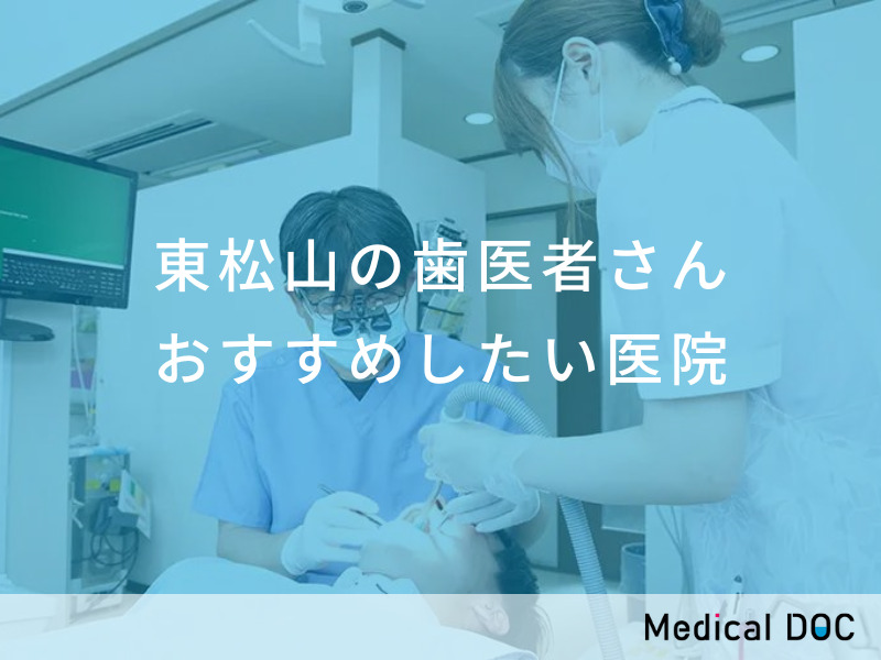 東松山の歯医者さん おすすめしたい医院