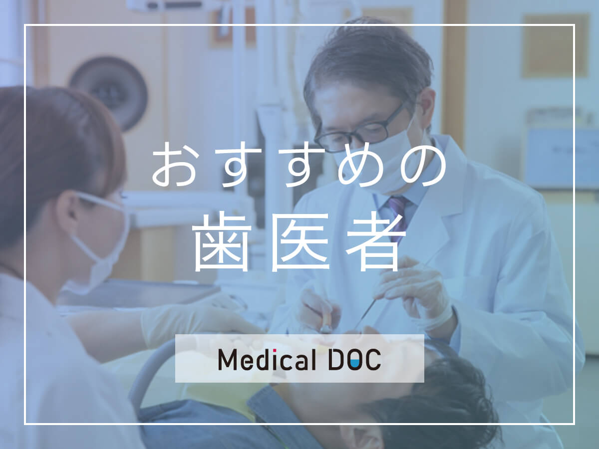 おすすめの歯医者　Medical DOC