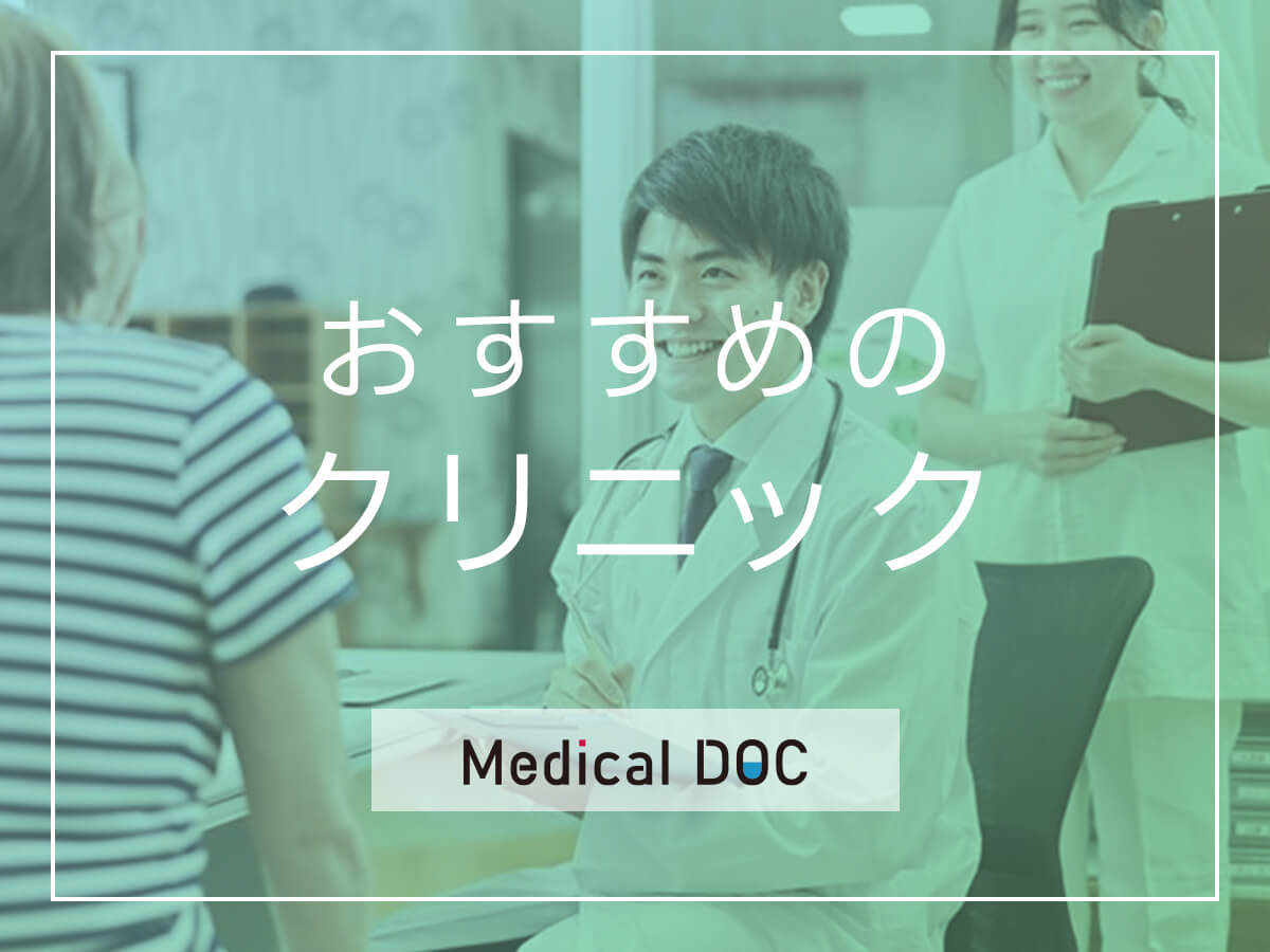 おすすめのクリニック　Medical DOC