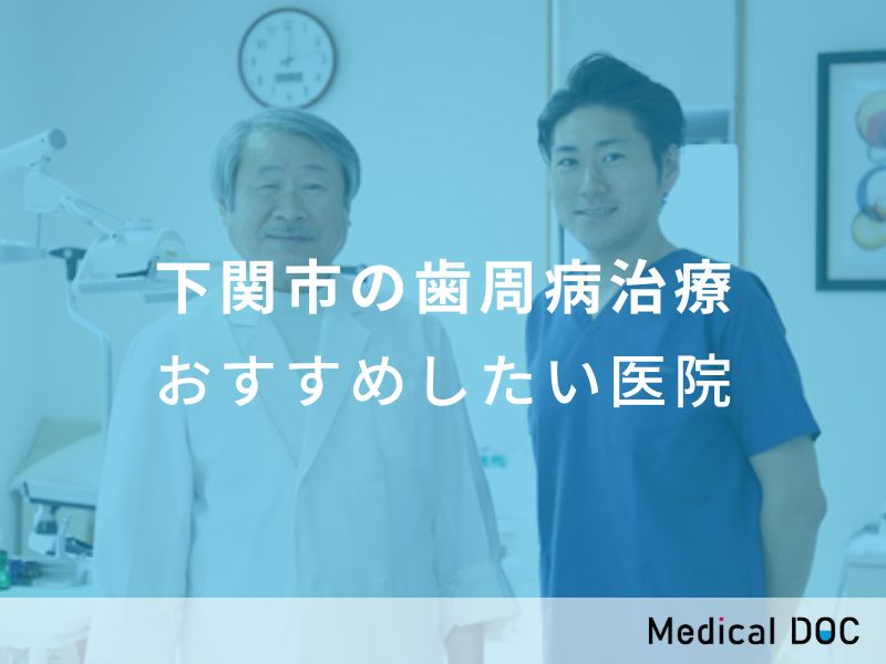 下関市の歯周病治療 おすすめしたい医院