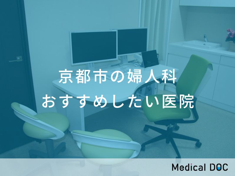 京都市の婦人科 おすすめしたい医院
