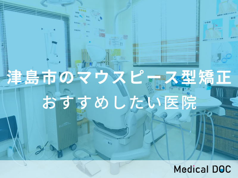 津島市のマウスピース型矯正　おすすめしたい医院