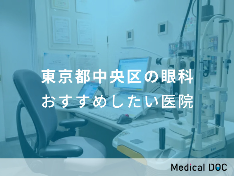 東京都中央区の眼科　おすすめしたい医院