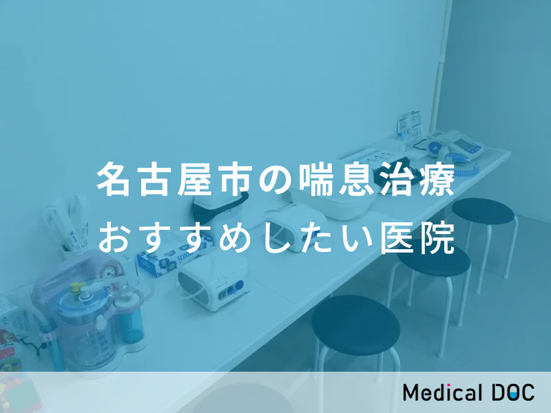名古屋市の喘息治療　おすすめしたい医院