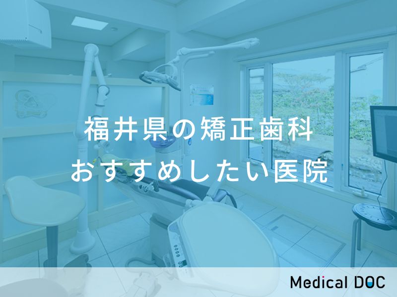 福井県の矯正歯科 おすすめしたい医院