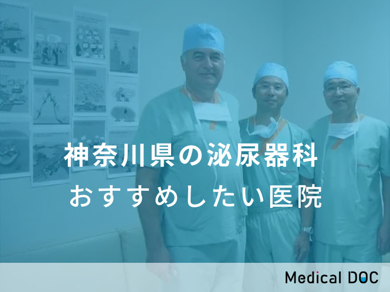 神奈川県の泌尿器科 　おすすめしたい医院