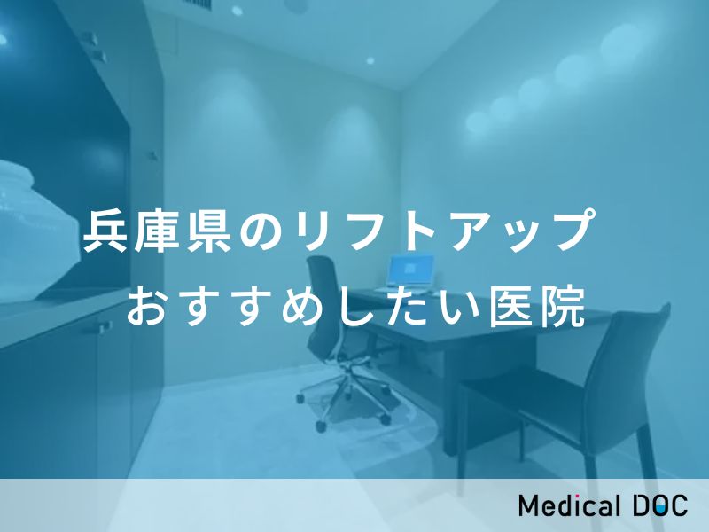 兵庫県のリフトアップ　おすすめしたい医院