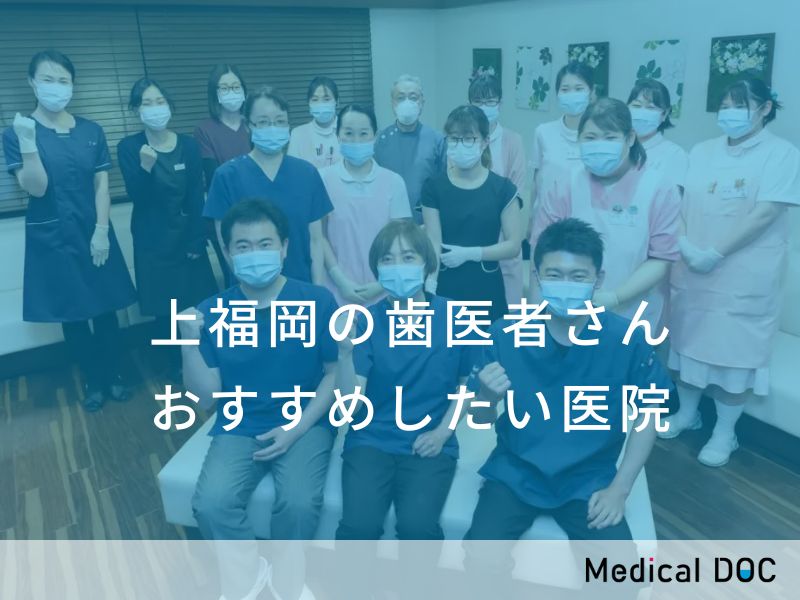 上福岡の歯医者さん おすすめしたい医院
