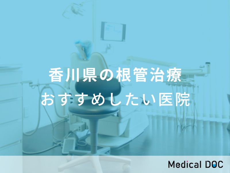 香川県の根管治療 おすすめしたい医院