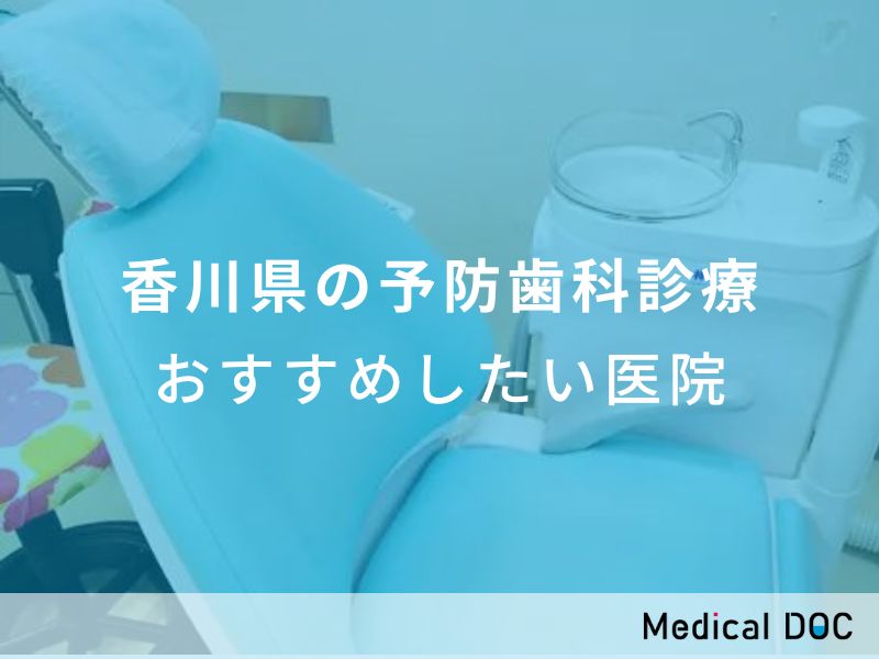 香川県の予防歯科診療　おすすめしたい医院