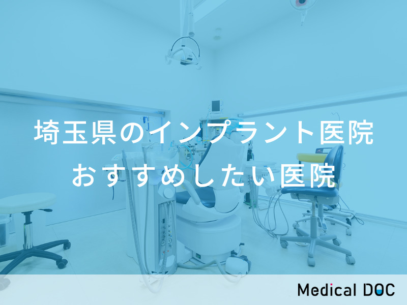 埼玉県のインプラント医院 おすすめしたい医院