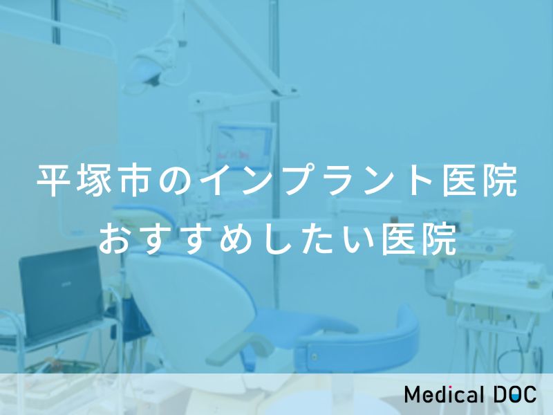 平塚市のインプラント医院　おすすめしたい医院