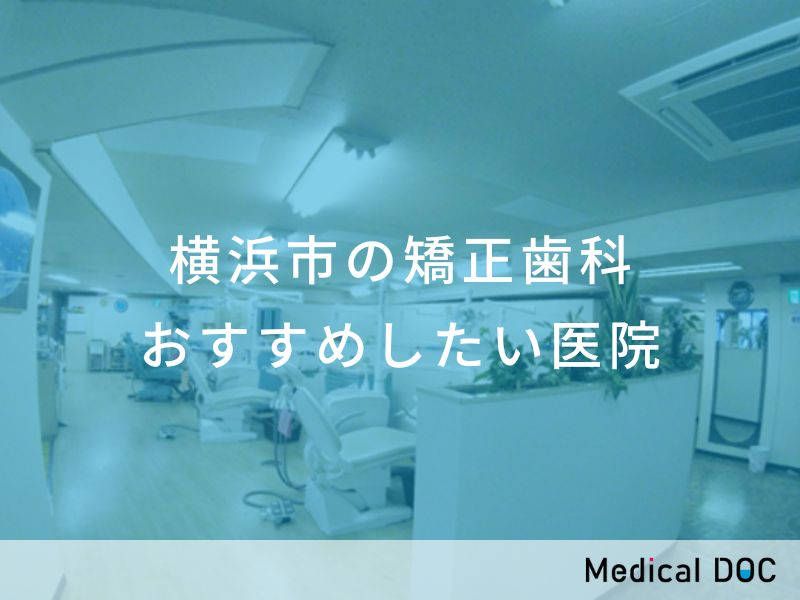 横浜市の矯正歯科 おすすめしたい医院