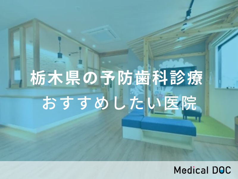 栃木県の予防歯科診療　おすすめしたい医院