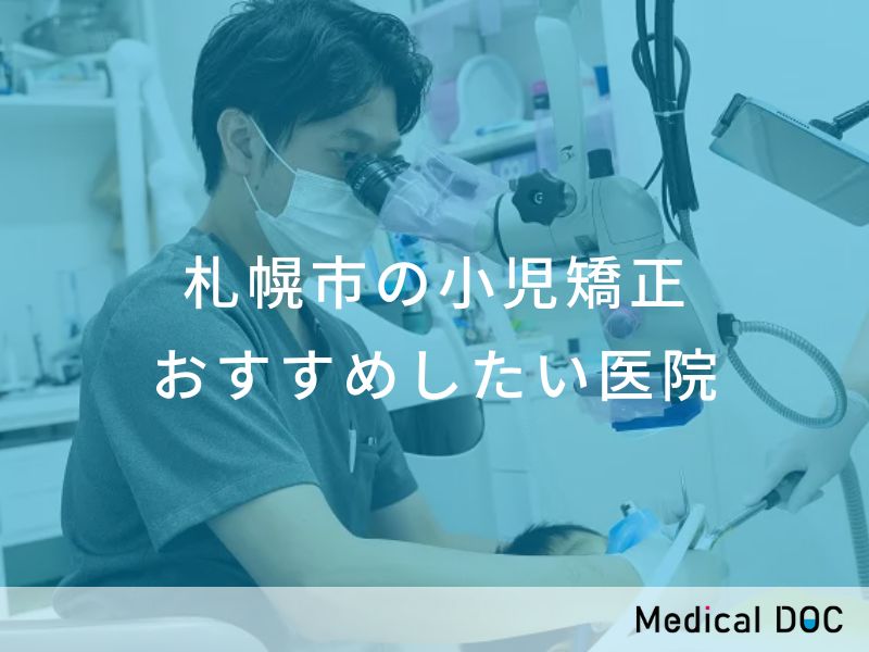 札幌市の小児矯正 おすすめしたい医院
