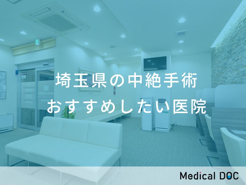埼玉県の中絶手術 おすすめしたい医院