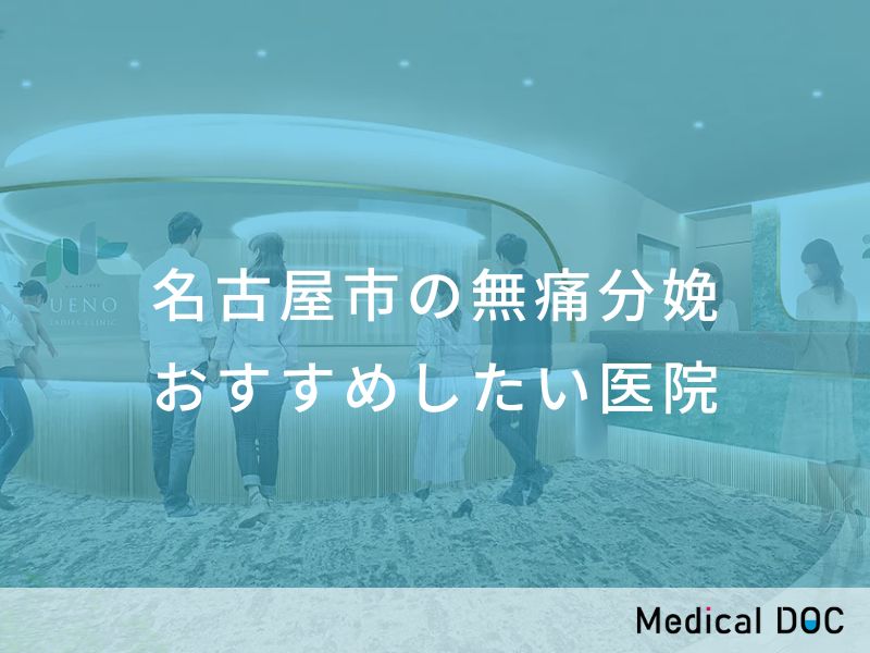 名古屋市の無痛分娩 おすすめしたい医院