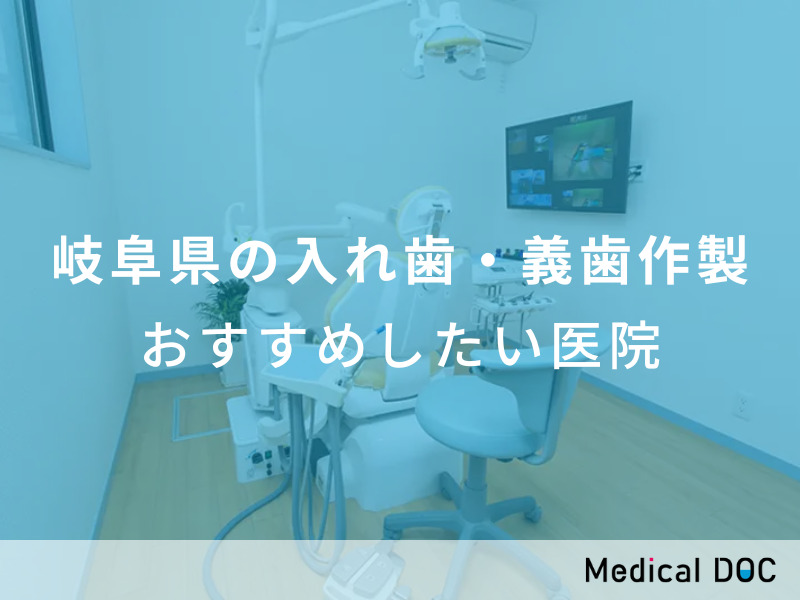岐阜県の入れ歯・義歯作製　おすすめしたい医院