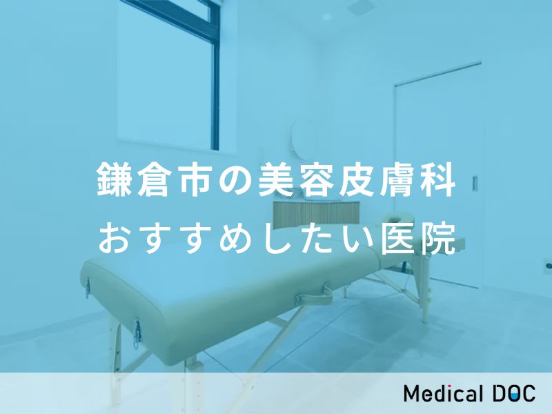 鎌倉市の美容皮膚科　おすすめしたい医院