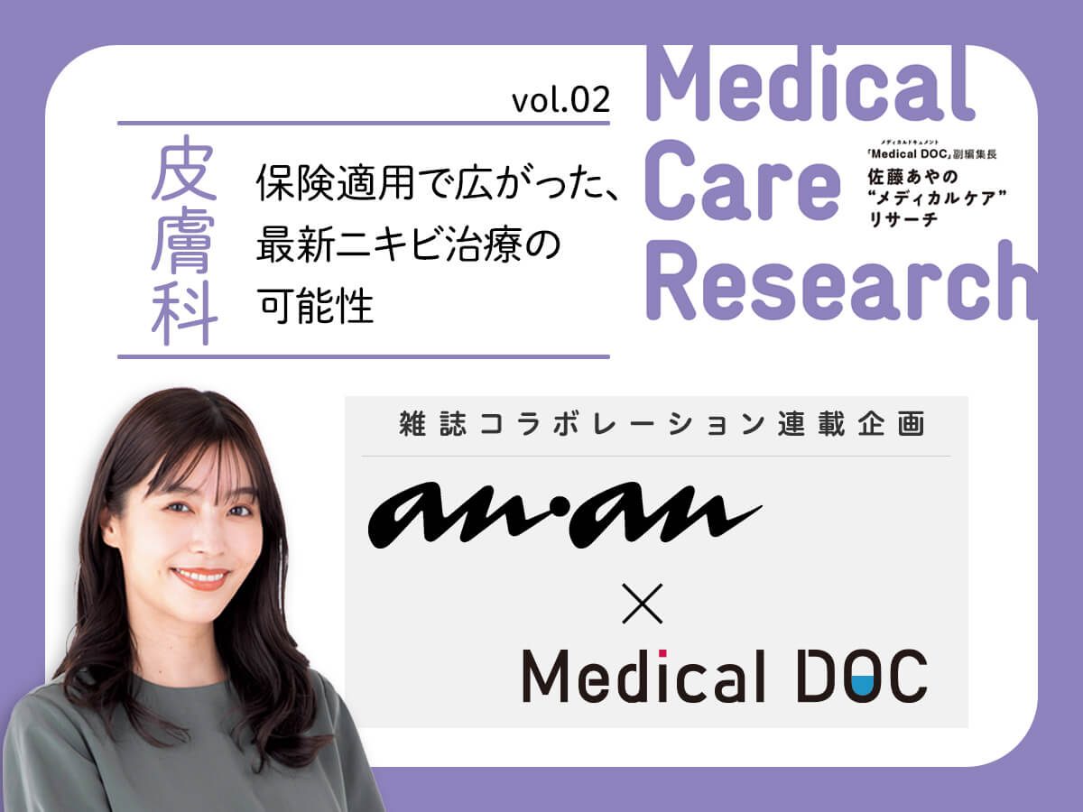 【雑誌「anan」連動企画 vol.02】最新ニキビ治療、保険適用で広がった可能性《皮膚科》