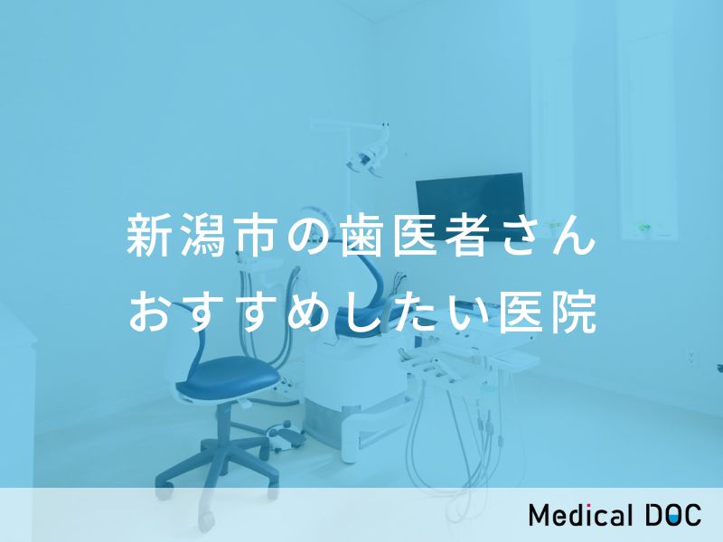 新潟市の歯医者さん おすすめしたい医院