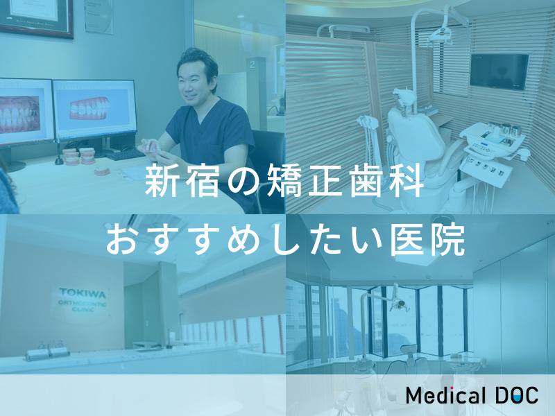 新宿の矯正歯科 おすすめしたい医院