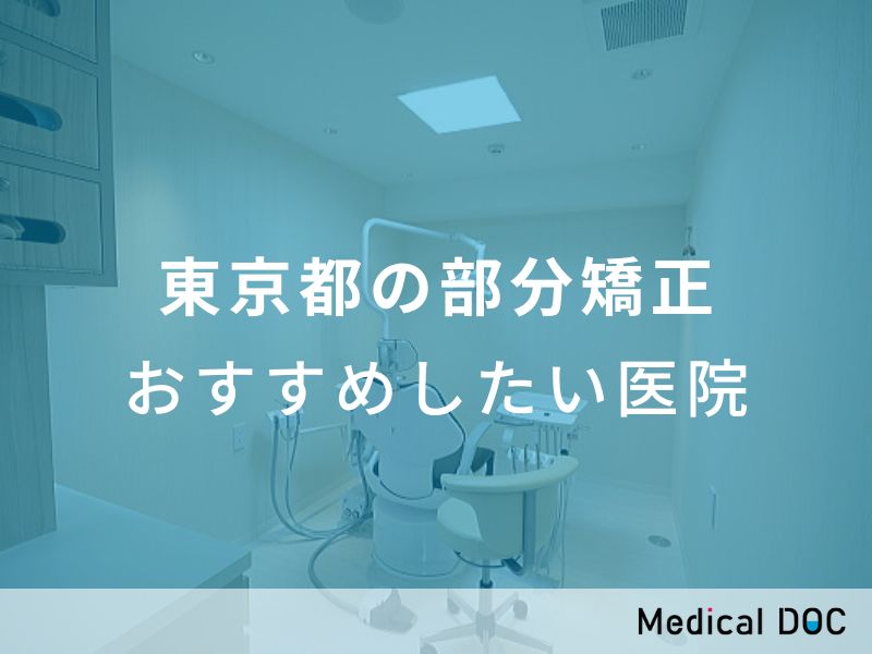 東京都の部分矯正 おすすめしたい医院