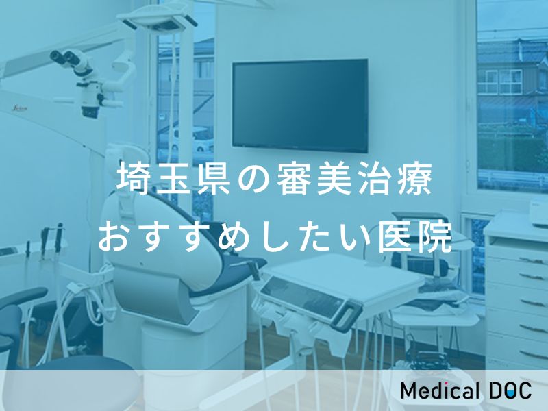 埼玉県の審美治療 おすすめしたい医院