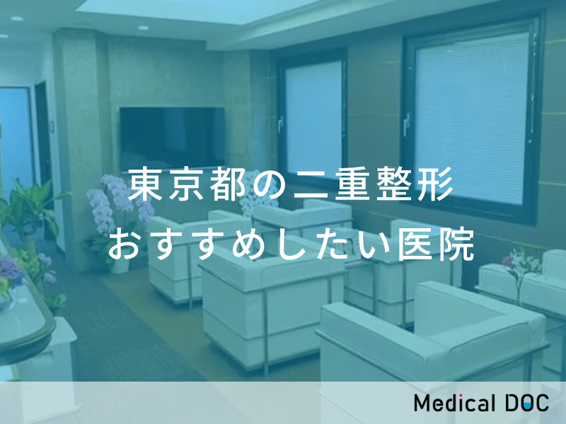 東京都の二重整形 おすすめしたい医院