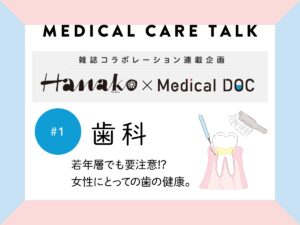 【雑誌「Hanako」コラボ #1】若年層でも要注意!? 女性にとっての歯の健康《歯科》