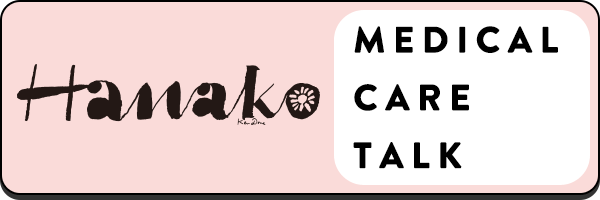 雑誌コラボレーション連載企画「Hanako」MEDICAL CARE TALK
