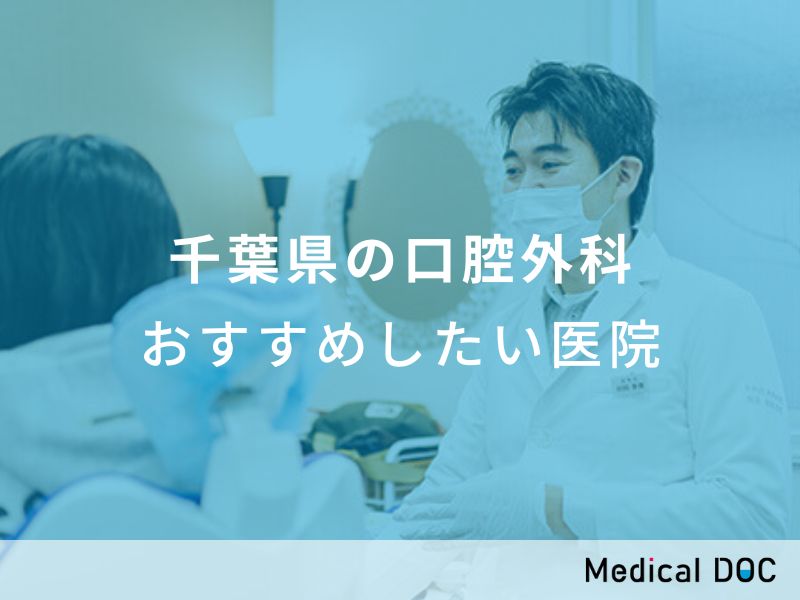 千葉県の口腔外科 おすすめしたい医院