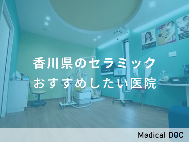 香川県のセラミック　おすすめしたい医院