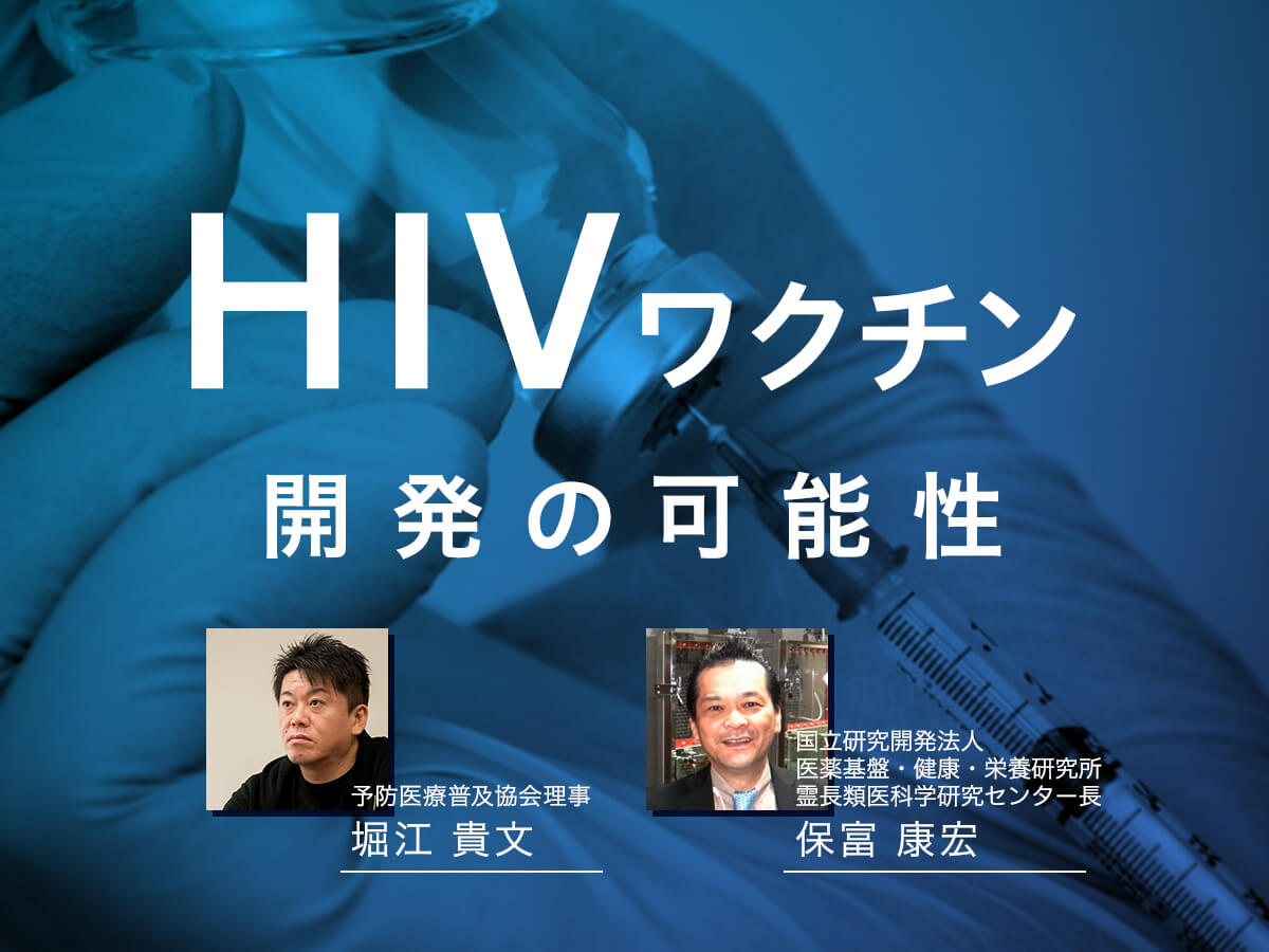 HIVワクチン開発の可能性「ホリエモン×保富康宏医師」オンライン対談